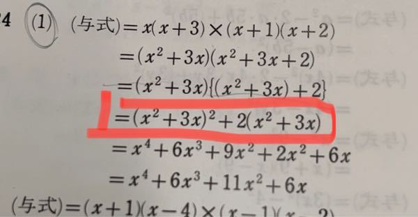 □のところで突然(x²＋3x)²になるのはなぜですか？ それと、+2が括弧の後ろに移動しているのはなぜですか？