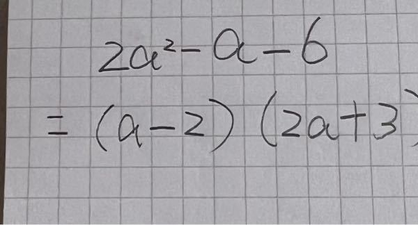 至急お願いします！2a^2−a−6＝（a−2）（2a＋2）の因数分解でどうやってここまでを求めるのですか？