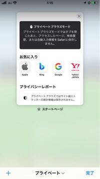 プライベートモードの解除方を教えて下さい Iphoneのsafa Yahoo 知恵袋