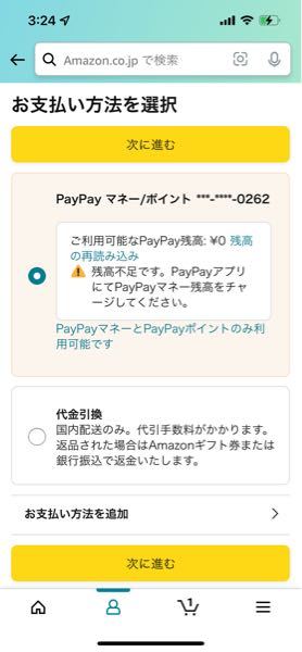 AmazonでのPayPayについての質問です。 PayPayでの表記は3100円あるのにAmazonに移動すると残高表記が0円になって買い物が出来ません、 どうすればいいですか！？