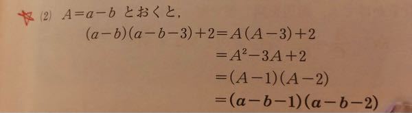 数1の因数分解の所なんですけどこの写真の問題の3つ目の=の所なんで(A-1)(A-2)になるか分かりません。教えて頂けると嬉しいです。