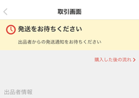 メルカリについてです。取り引き画面で相手から｢発送した｣とメッセー 