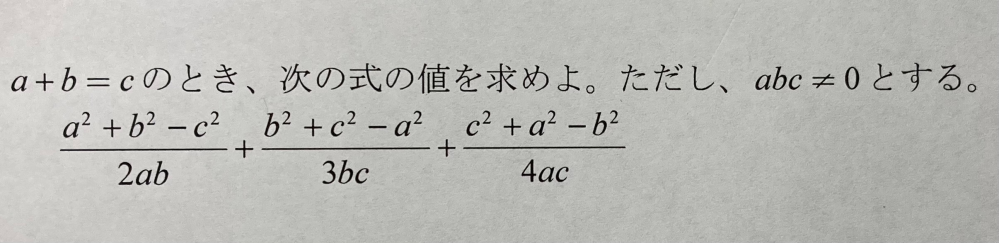 a+b=cのとき、次の式の値を求めよ。 ただし、abc≠0とする。 この問題を至急解いてもらいたいです！ よろしくお願いします！