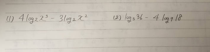 数学の対数の範囲です。この2つの問題の解き方を教えてください。