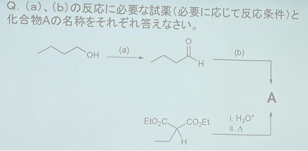 有機化学の問題について質問です。 a,bの反応に必要な試薬と 化合物Aについて答えなさい。 回答よろしくお願いします