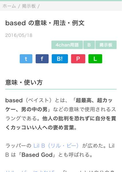 海外のネットでよく使用される Based ってどういう意味ですか 多分 Yahoo 知恵袋