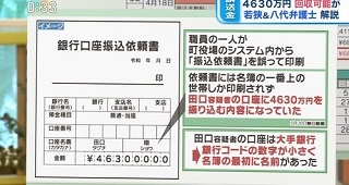 【山口県阿武町の4630万円誤送金問題について】 本件については、「誰が悪いのか」という、１か０か(良いか悪いか)のデジタル思考ではなく、「(誰の)どんな点がまずかったのか」「今後(誰が)どうするべきか」について詰めていく案件なのでは？ まあ、「振り込まれた当人」については、すでに警察が動いているので、あとは、「役場側」の問題しか残ってませんが・・・。 １．肝心要(かんじんかなめ)の、事件の発端である、フロッピー提出のおよそ１週間も経ってからの「４月６日」の「１人に4630万円の振込み行動」の詳細の公表 ２．刑事起訴前に、特定個人の情報を一方的に公開した問題の解決 ３．「4630万円が振り込まれた当人から回収できない」のであれば、「事を起こした関係者」による補填と、その比率 【過去の事例】 ●2020年11月：兵庫県 県庁の貯水槽の排水弁を約１カ月閉め忘れたことで水道代約600万円が余分にかかったとして、県は50代の男性職員を訓告処分にし、半額の約300万円の弁済を請求。結局、男性職員は請求された金額を支払う。 ●2021年12月：高知県高知市 小学校の教諭がプールの水を1週間ほど止め忘れたことで、下水道代が例年の同時期よりも約270万円余分にかかったとして、市は教諭ら3人に損失の半額程度となるおよそ132万円（うち教諭はおよそ66万円）の請求。