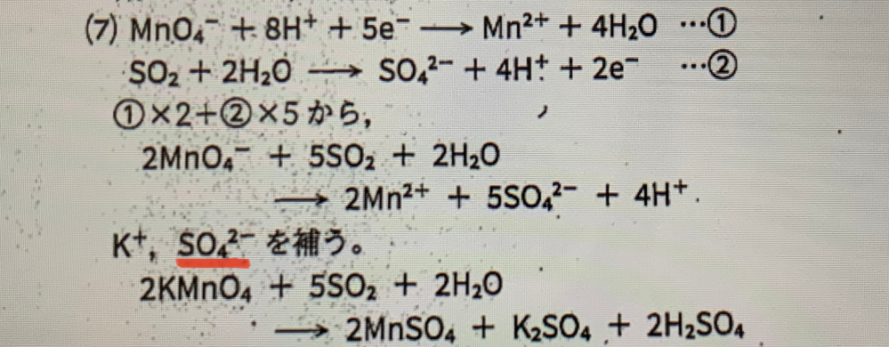 化学の酸化還元反応について ①硫酸酸性の過マンガン酸カリウム水溶液に二酸化硫黄硫黄を加える。この化学反応式をかけ。という問題の答えにSO4^2-を補うと書いてあるのですが、右辺と左辺のどこに補っているのでしょうか？ ②硫酸酸性の過マンガン酸カリウムと二酸化硫黄の化学反応式と、酸性の過マンガン酸カリウムと二酸化硫黄の化学反応式はなぜ同じになるのですか？それともただ酸化剤として反応させるには硫酸がよく使われるから省略されてるだけですか？ 長文になってしまいすみません