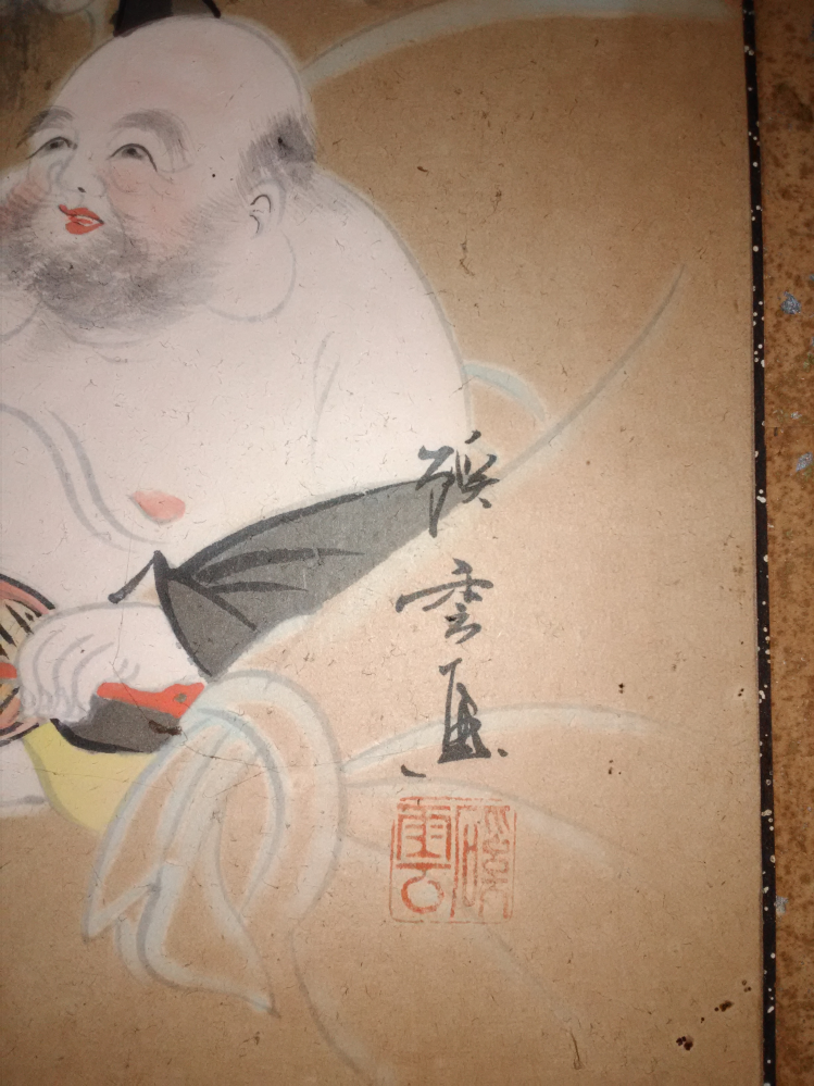 昭和40年代に画家の方が我が家に連泊し、絵を描いていたそうで3枚の日本画があるのですが、作者名が読めず気になっています。 なんと読むのでしょうか？