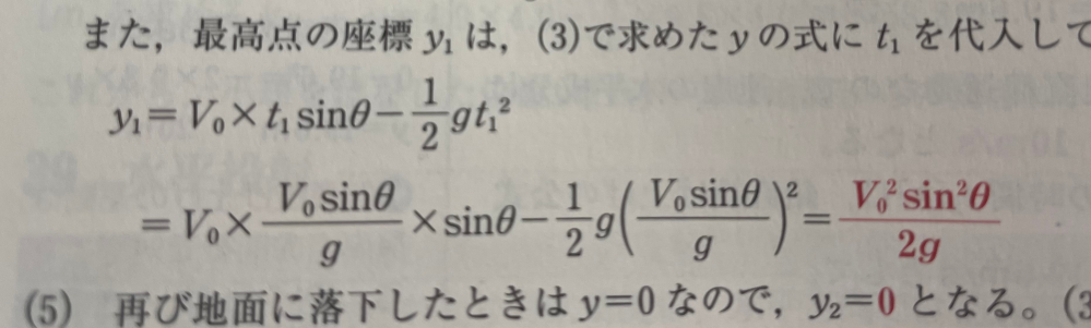 高2の物理の問題です 明日がテストなので至急です t=V0sinθ/gの時のy=V0tsinθ-1/2gt²が V0²sinθ/2g になるらしいのですが、 どうしても分かりません 途中式も含めて教えていただきたいです