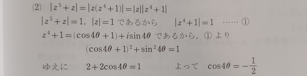 数3の複素数平面の問題です。 なぜ、 ∣z⁴+1∣= 1 ··· ① z⁴+1=(cos4θ+1)+i·sin4θであるから ①より (cos4θ+1)²+sin²4θ=1 となるのですか。 ここの部分の説明が詳しく欲しいです。
