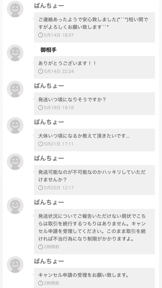 メルカリでキャンセル申請を拒否されました。入金から10日経った今で 