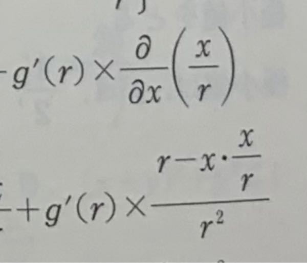 g'(r)×∂(x/r)/∂x=g'(x){r-(x^2)/r}/r^2になる理由が分かりません。恐らく商の微分となると思ったのですが……。どなたかご教示お願いします。