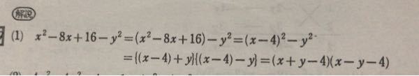 この問題の｛（x−4）+y｝｛（x−4）−y｝のところはなぜ+yと−yになるのでしょうか？誰か教えてください！