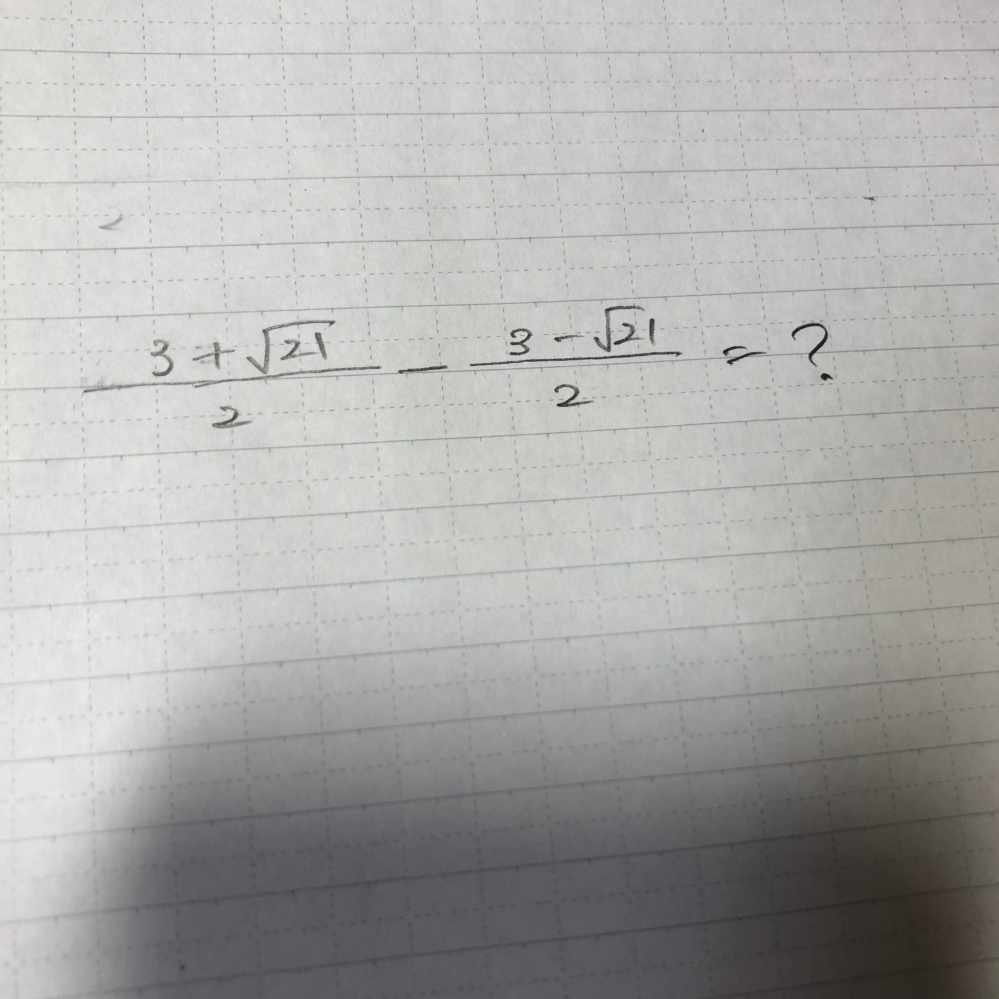 ルートの引き算の質問です。 この写真の式の答えは√21だと書いてあったのですが、自分で計算すると2√21にしかならないです。 答えの途中式を教えて欲しいです。