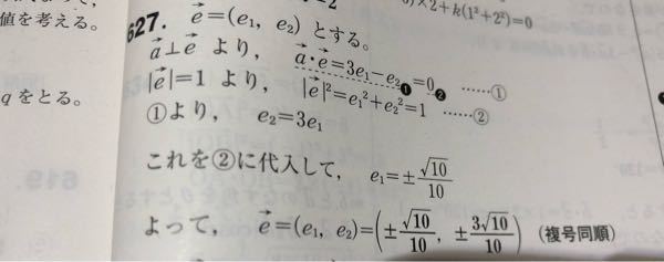 至急！数Bです 627番の問題です aベクトル(3.-1)に垂直な単位ベクトルeの成分を求める問題です e2=3e1まで分かりました。（3行目）そのあと代入したあとの式がなぜこうなるのか分かりません。解説お願いします