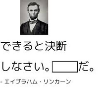 名言が台なし大喜利 空欄を埋めてアメリカ合衆国第１６代大統領リンカーンの名 Yahoo 知恵袋
