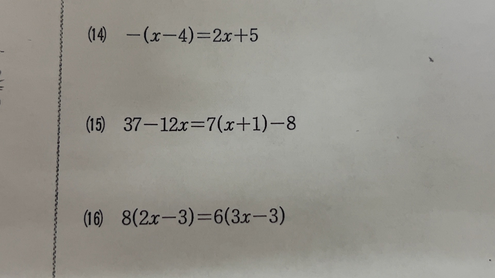 方程式です。14 15 16番の問題途中計算と答え分かる方教えて頂きたいです。