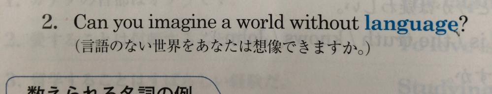 英語です。 この文を自分は、言語なしで世界をイメージできますか？と訳してしまいました。どう判断すればいいのでしょう。