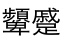 この漢字はなんと読むのですか？