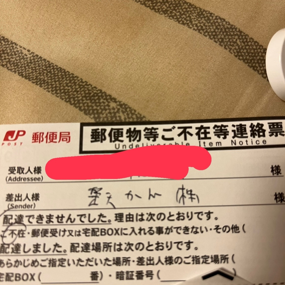 これ誰かわかる人いますか？怖い というか、日本郵便はいつも字が汚くて読めない