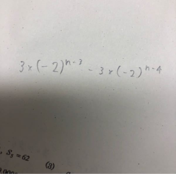 3*(-2)^(n-3)-3*(-2)^(n-4)はもっと簡単にできますか？