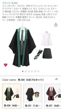 ハリーポッター ドラコ マルフォイ のコスプレで下の写真のものを買って着よう Yahoo 知恵袋