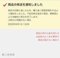 メルカリの受取連絡が来ず本日自動終了となる予定だったのですが、処理