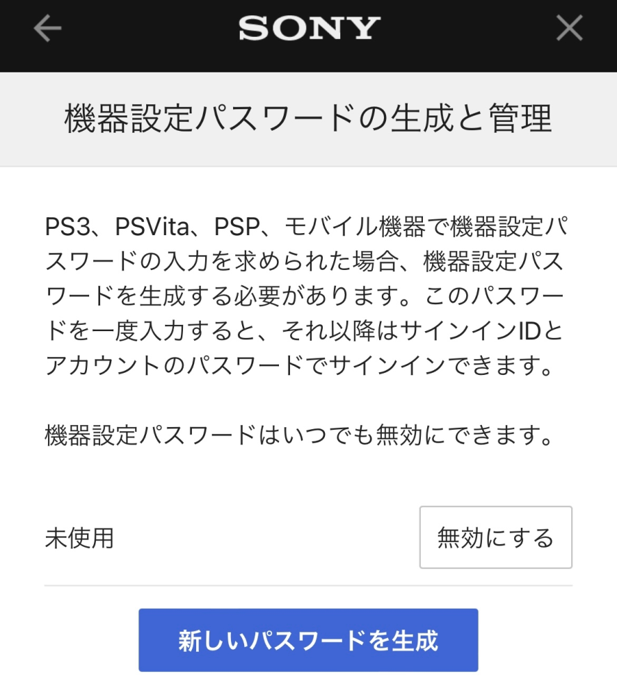 PlayStation Vitaのサインイン方法 機器設定パスワードを作成しろって言われてますが作成しても使えません 色々調べて二段階認証なども試しましたが 無理でした わかる方教えてください
