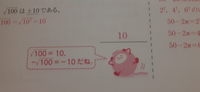 10の平方根は√10ですよね？
教科書の下に写真のように書かれていました。√100=10とはどういうことですか 
