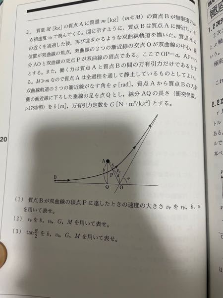 物理の問題です。 (1)の解答で質点Bの無限遠での質点Aの周りの角運動量ほ大きさ＝bmv0となっているのですがどういう意味でしょうか。詳しく解説お願いします