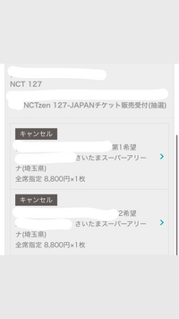 nct127のチケットについてです。 チケット受付中に連席ができなくて１回キャンセルをしてしまい写真のようになりました。でもそのあとまた申し込みました。これって次回からの当選確率は低くなりますか？誰か教えてください。