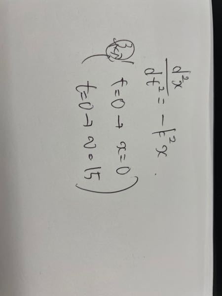 大学物理の質問なんですが、写真の微分方程式を解いて欲しいです。一般解でないと解けないんですか？ 変数分離を試してみましたが、結果できませんでした。一般解はいつ使う感じですか？？