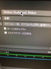 Obsでミルダム配信するのに途中まで設定したのですが ウィンドウキャプチャ Yahoo 知恵袋