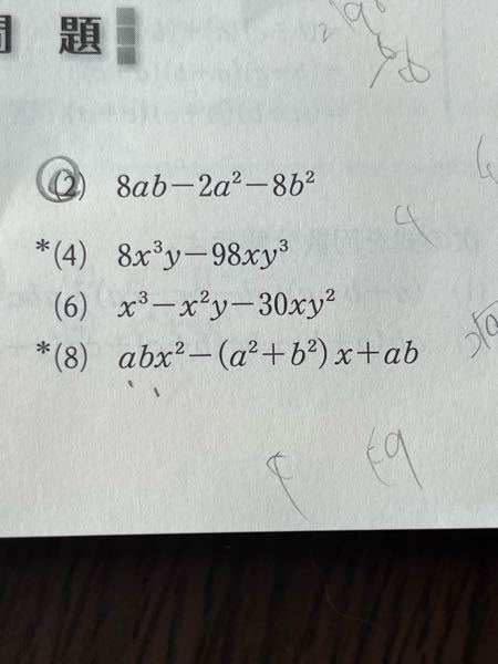高校1年生数学 因数分解 これの8番の解き方わかりません