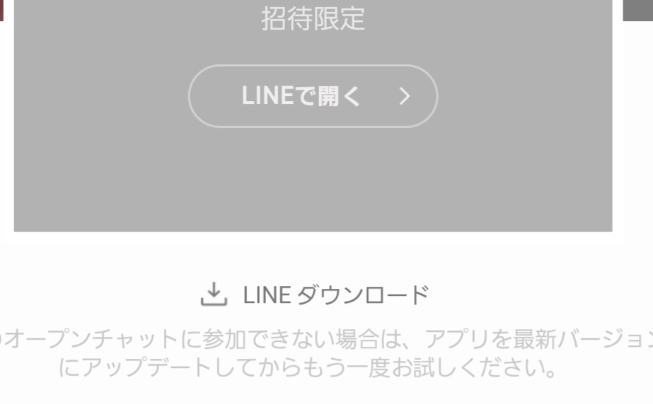 LINEのオープンチャット（招待制）に入ろうとすると LINEで開く のボタンが押せずLINEを開くことができません(T‐T)どなたか解決方法がわかる方はいらっしゃいませんか… アプリは最新バー...