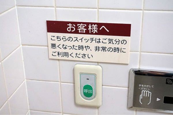 『気分が悪くなった方はこのボタンを押して下さい』 外出先のトイレでこのボタンを押した事がありますか？ どのようになりましたか？