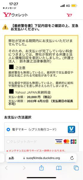 先程ショートメッセージで 【最終警告書】Yahoo! JAPAN未納料金による一部ご利用制限のお知らせ。 と言うのが届きました。URLを踏むとこのような画面になったのですが、特に使った心当たり...