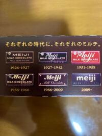 復刻版の明治チョコを食べながらパッケージを見てたら1942年から1 Yahoo 知恵袋
