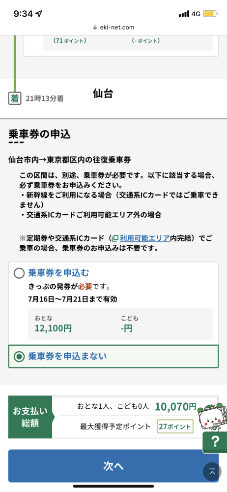 至急です。 画像のようにJR東日本のトクだ値を利用して仙台東京間を往復したいです。 チケットの申し込み方法は分かりましたが、画像下の乗車券は絶対購入になりますでしょうか。 無知なのは承知です。