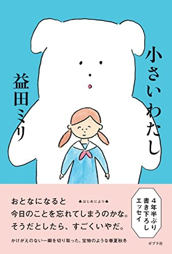 益田 ミリ著 「小さいわたし」この書籍はおすすめでしょうか?