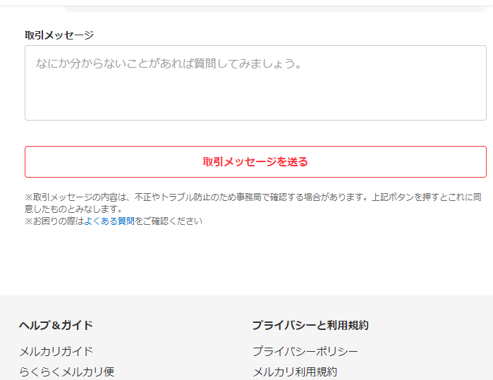 メルカリで、購入した商品のキャンセルをしたいのですが「この取引を