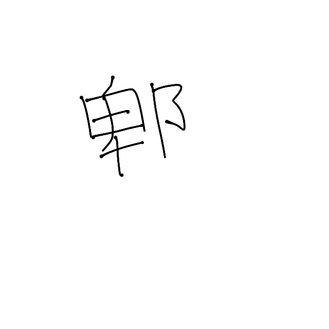 この漢字はなんと読みますか？検索しても出てきません…