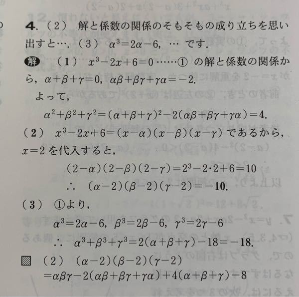 三次方程式の問題について 画像の（３）、α^3、β^3、r^3がどうやって求まったのか分かりません。 問題文は、 3次方程式x^3-2x+6=0の3つの解をα,β,rとすると、以下の式が成り立つ。 （３）α^3+β^3+r^3 です。 私は展開・因数分解の公式を使って解きました。 解説よろしくお願いします。