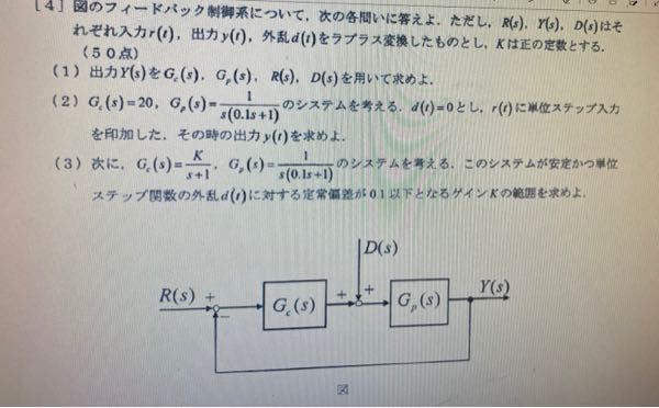 制御工学のフィードバック制御についての問題です。 (2)の問題だけ教えて頂きたいです。 Y(s)={Gc(s)Gp(s)/1+ Gc(s)Gp(s)}*R(s)