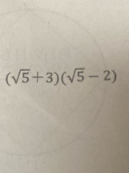 この計算の答えが−1＋√5ってあるんですけど、意味が分かりません。なぜなるかを教えてください。√同士かけて、5になだたのに、なぜ、まだルートの計算をするの？意味がわからん