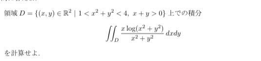 この問題なのですが、積分領域の置き方がわかりません。 1<=x^2+y^2<4とかであればわかるのですが、1<x^2+y^2<4となっているのでわからないです。 答えも教えてくれたら嬉しいです。