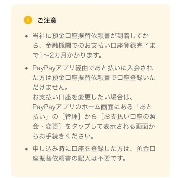 PayPayカードについて質問です。 PayPayカードの支払い口座を振替依頼書で送りました。登録完了までに1〜2ヶ月とありましたが、送った後、登録完了前にアプリの方で後払いに入会しました。なの...