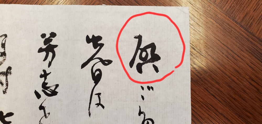 書道の先生からお礼の手紙を頂いたのですが、最初の一文字が読めません。どなたか何の漢字の草書体なのか教えて下さい。宜しくお願いいたします。