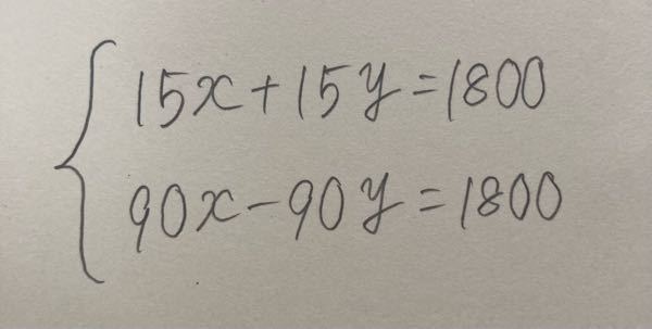 ｛至急‼︎｝ 中2 数学 この連立方程式の解き方が分かりません 文章題の、池の周りをAさんとBさんが歩いて、、という問題で、連立方程式をつくりました。 ですが、つくった連立方程式の解き方が分かりません。 上の式の両辺を6倍すると、XもYも係数が同じになってしまい、片方だけの文字を消すことができません。 どう解けばいいのでしょうか？この式は間違っているのでしょうか